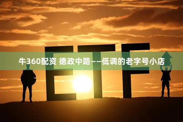牛360配资 德政中路——低调的老字号小店