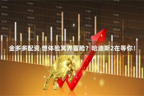金多多配资 想体验冥界冒险？哈迪斯2在等你！