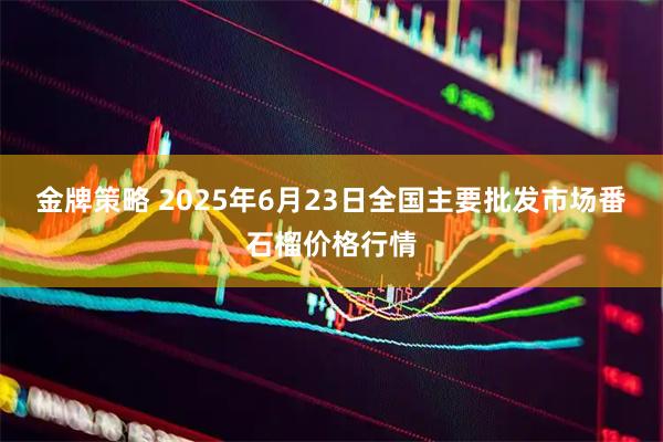 金牌策略 2025年6月23日全国主要批发市场番石榴价格行情