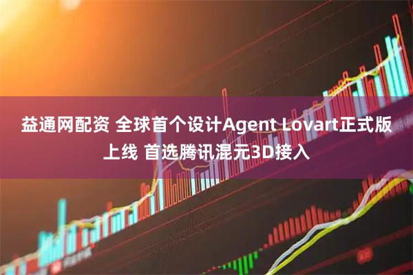 益通网配资 全球首个设计Agent Lovart正式版上线 首选腾讯混元3D接入